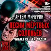 Постер книги Песни мертвых соловьев