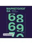 Марина Михайлова - Маркетолог за 69 дней