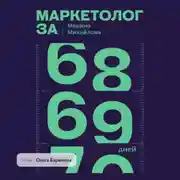 Постер книги Маркетолог за 69 дней