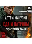 Артем Мичурин - Еда и патроны
