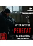 Артем Мичурин - Ренегат