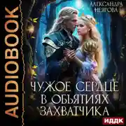 Постер книги Чужое сердце. В объятиях захватчика