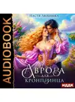 Настя Любимка - Аврора для кронпринца