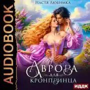 Постер книги Аврора для кронпринца