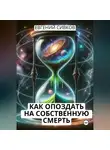 Евгений Сивков - Как опоздать на собственную смерть