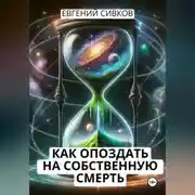Постер книги Как опоздать на собственную смерть