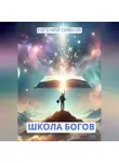 Евгений Сивков - Школа Богов