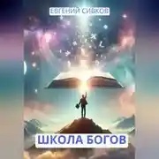 Постер книги Школа Богов