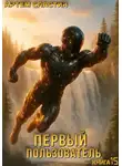 Артем Сластин - Первый пользователь. Книга 15