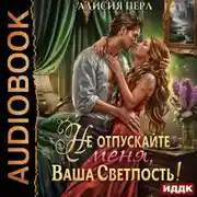 Постер книги Не отпускайте меня, ваша светлость!