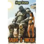 Постер книги Башня в никуда