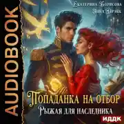 Постер книги Попаданка на отбор. Рыжая для наследника