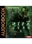 Павел Пуничев - Игра 2059. Книга 3