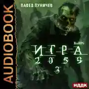 Постер книги Игра 2059. Книга 3