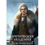 Постер книги Арктическая академия. Книга 5. Дело Гронского