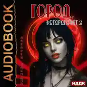 Постер книги Город, которого нет 2