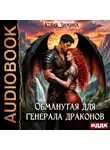 Юлия Зимина - Обманутая для генерала драконов