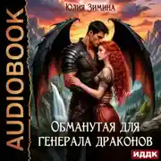 Постер книги Обманутая для генерала драконов