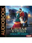 Екатерина Каблукова - Слепая курица, или Отыскать принца