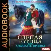 Постер книги Слепая курица, или Отыскать принца