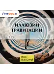 Сергей Пилипенко - Иллюзии гравитации