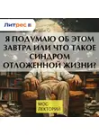 Артем Ковалев - Я подумаю об этом завтра или что такое синдром отложенной жизни?