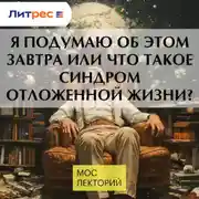 Постер книги Я подумаю об этом завтра или что такое синдром отложенной жизни?