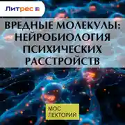 Постер книги Вредные молекулы: нейробиология психических расстройств