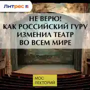 Постер книги Не верю! Как российский гуру изменил театр во всем мире