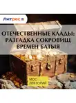 Игорь Кураев - Отечественные клады: разгадка сокровищ времен Батыя