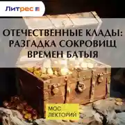 Постер книги Отечественные клады: разгадка сокровищ времен Батыя