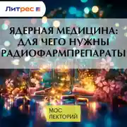 Постер книги Ядерная медицина: для чего нужны радиофармпрепараты