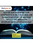 Тимур Чернов - Какие биологические открытия и исследования помогли спасти жизни людей во времена Второй Мировой войны?