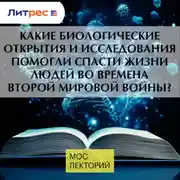 Постер книги Какие биологические открытия и исследования помогли спасти жизни людей во времена Второй Мировой войны?