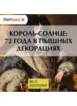 Николай Полонский - Король-Солнце: 72 года в пышных декорациях