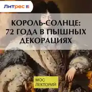 Постер книги Король-Солнце: 72 года в пышных декорациях