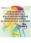 Сергей Мартынов - Доказательная психосоматика: как психологические проблемы влияют на физическое здоровье?