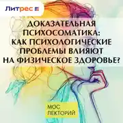 Постер книги Доказательная психосоматика: как психологические проблемы влияют на физическое здоровье?