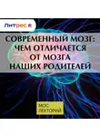 Мария Осетрова - Современный мозг: чем отличается от мозга наших родителей