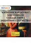 Павел Сурков - &quot;Капитанская дочка&quot;: как Пушкин создал образ защитника отечества?