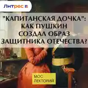 Постер книги &quot;Капитанская дочка&quot;: как Пушкин создал образ защитника отечества?