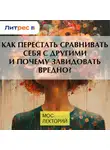 Сергей Ли - Как перестать сравнивать себя с другими и почему завидовать вредно?