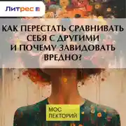 Постер книги Как перестать сравнивать себя с другими и почему завидовать вредно?