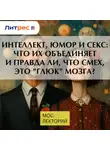 Владимир Алипов - Интеллект, юмор и секс: что их объединяет и правда ли, что смех, это "глюк" мозга?