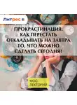 Виктория Шиманская - Прокрастинация: как перестать откладывать на завтра то, что можно сделать сегодня?