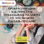 Постер книги Прокрастинация: как перестать откладывать на завтра то, что можно сделать сегодня?
