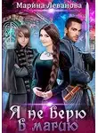 Марина Леванова - Я не верю в магию