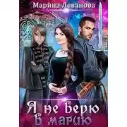 Постер книги Я не верю в магию