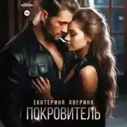 Постер книги Покровитель