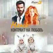 Постер книги Няня. Контракт на Любовь